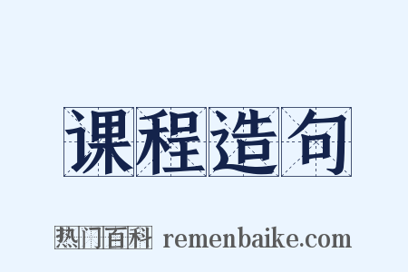 课程造句是什么意思的图片